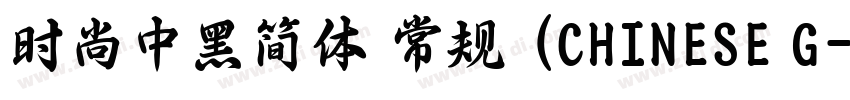 时尚中黑简体 常规 (CHINESE G字体转换